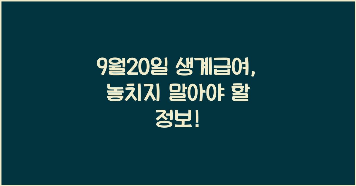 9월20일 생계급여