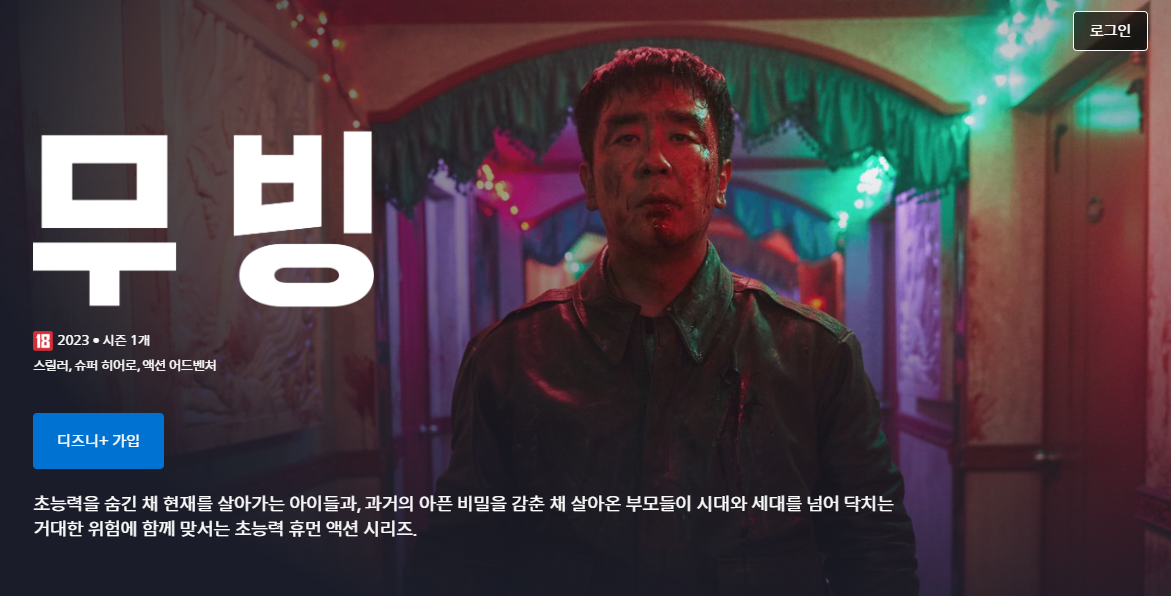 무빙 드라마 디즈니플러스