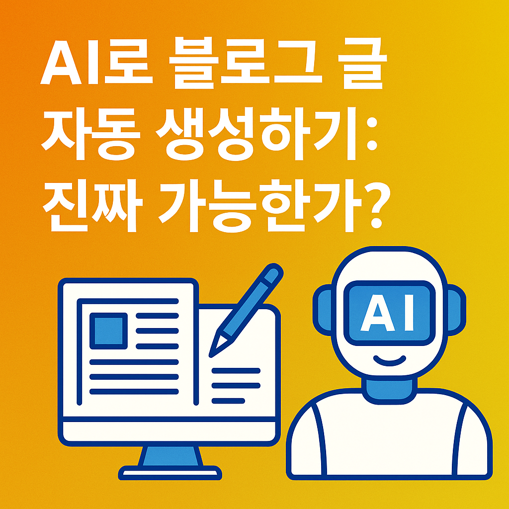 AI로 블로그 글 자동 생성하기: 진짜 가능한가?