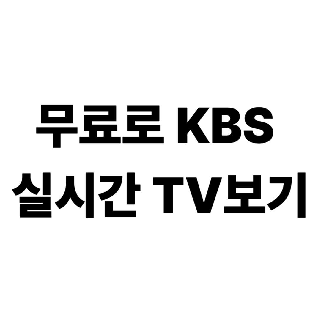 KBS 온에어 실시간 방송보기｜무료 시청 방법