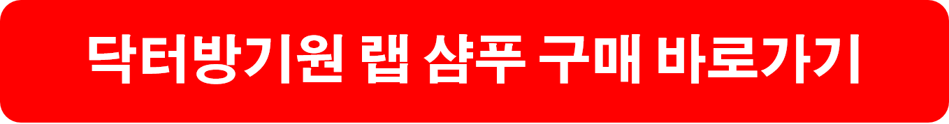 닥터방기원 랩 탈모 완화 샴푸 구매하기