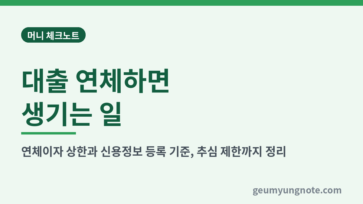 대출 연체하면 생기는 일 대표 이미지