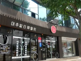 경주 대추밭 백 한의원 평일에 5대 원장님 만나본 후기_5