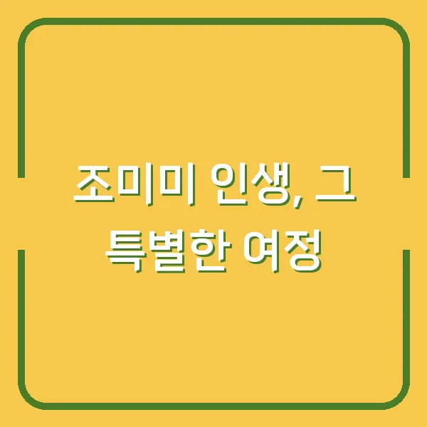 조미미 인생, 그 특별한 여정