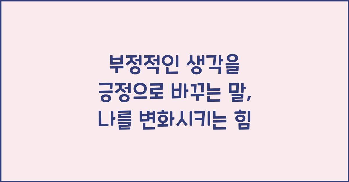 부정적인 생각을 긍정으로 바꾸는 말