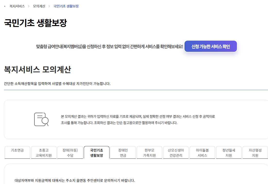 복지로 모의계산 홈페이지