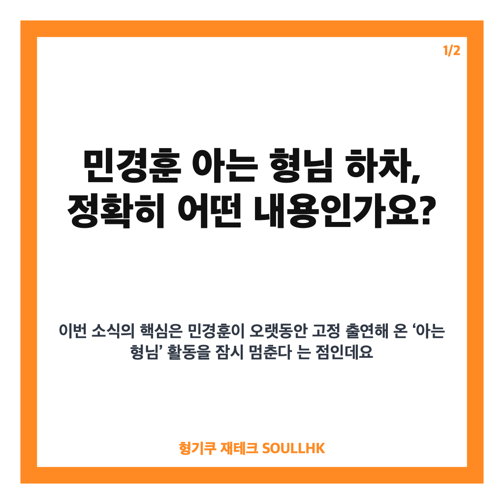 민경훈 아는 형님 하차, 11년 만에 전해진 소식과 휴식기 입장 카드뉴스 1
