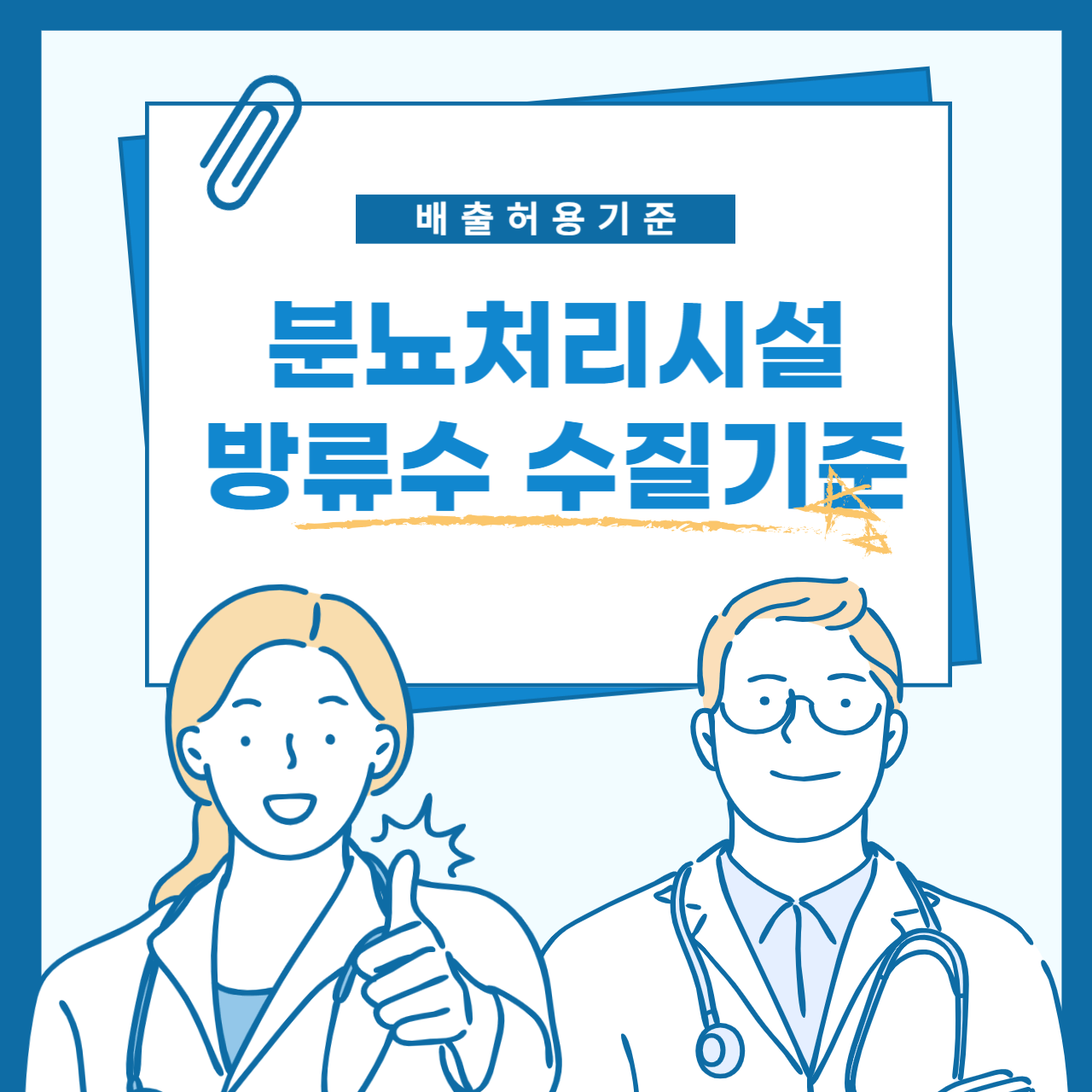 분뇨처리시설 방류수 수질기준: 환경과 공공 건강을 위한 필수 조건