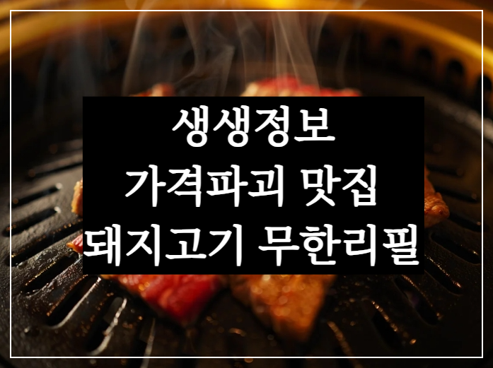 2025년 KBS 2TV 생생정보 가격파괴 why 오늘 맛집 서울 돼지고기 무한리필