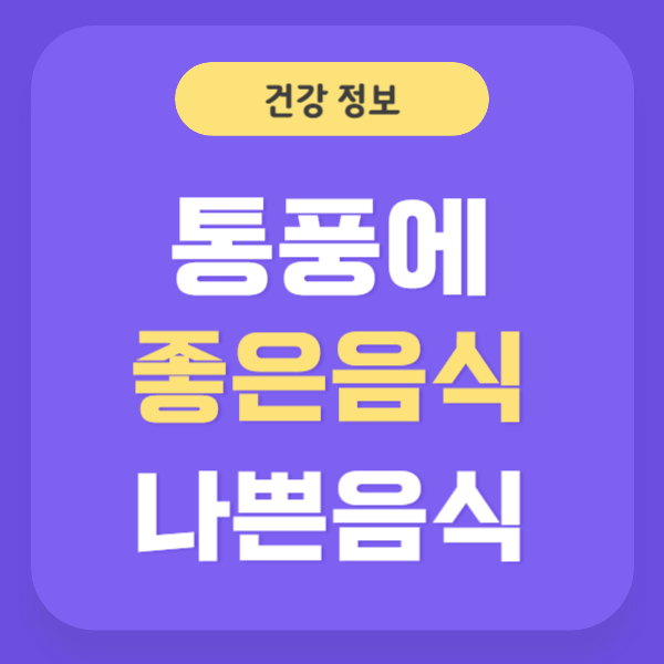 통풍에 좋은 음식