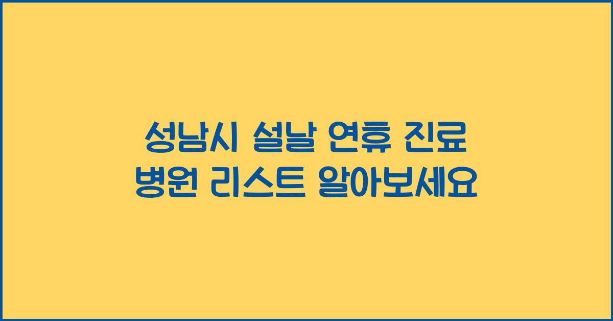 성남시 설날 연휴 진료 병원 리스트