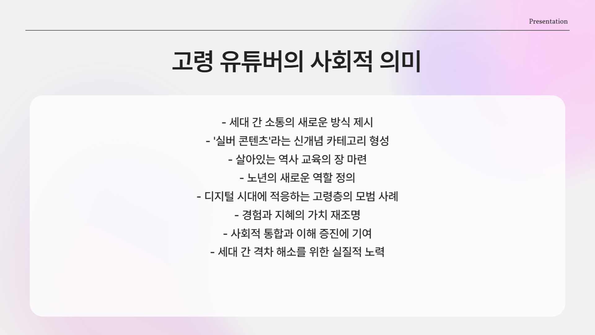 고령 유튜버의 등장, 그 상징성