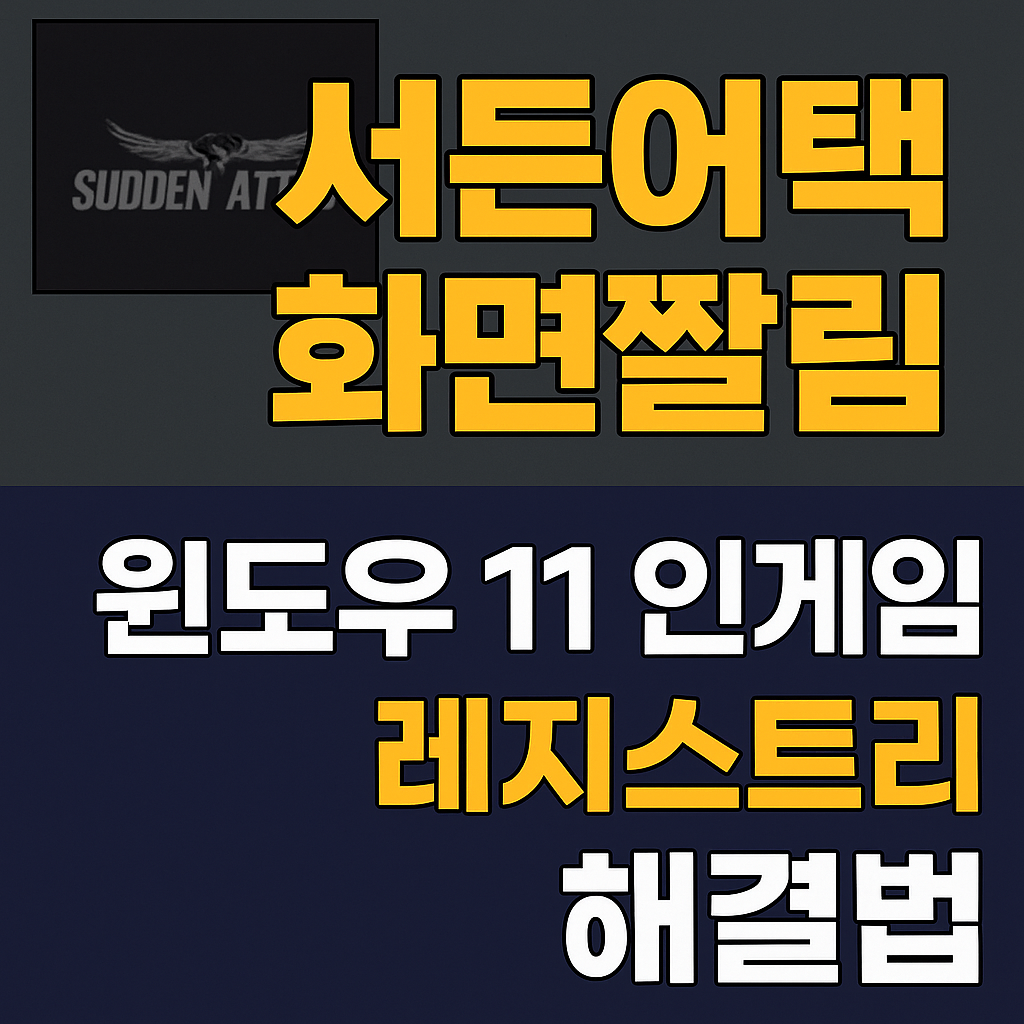 서든어택 화면짤림 해결 총정리 🎮윈도우11&middot;인텔&middot;AMD&middot;노트북까지 레지스트리부터 인게임 설정 한 번에