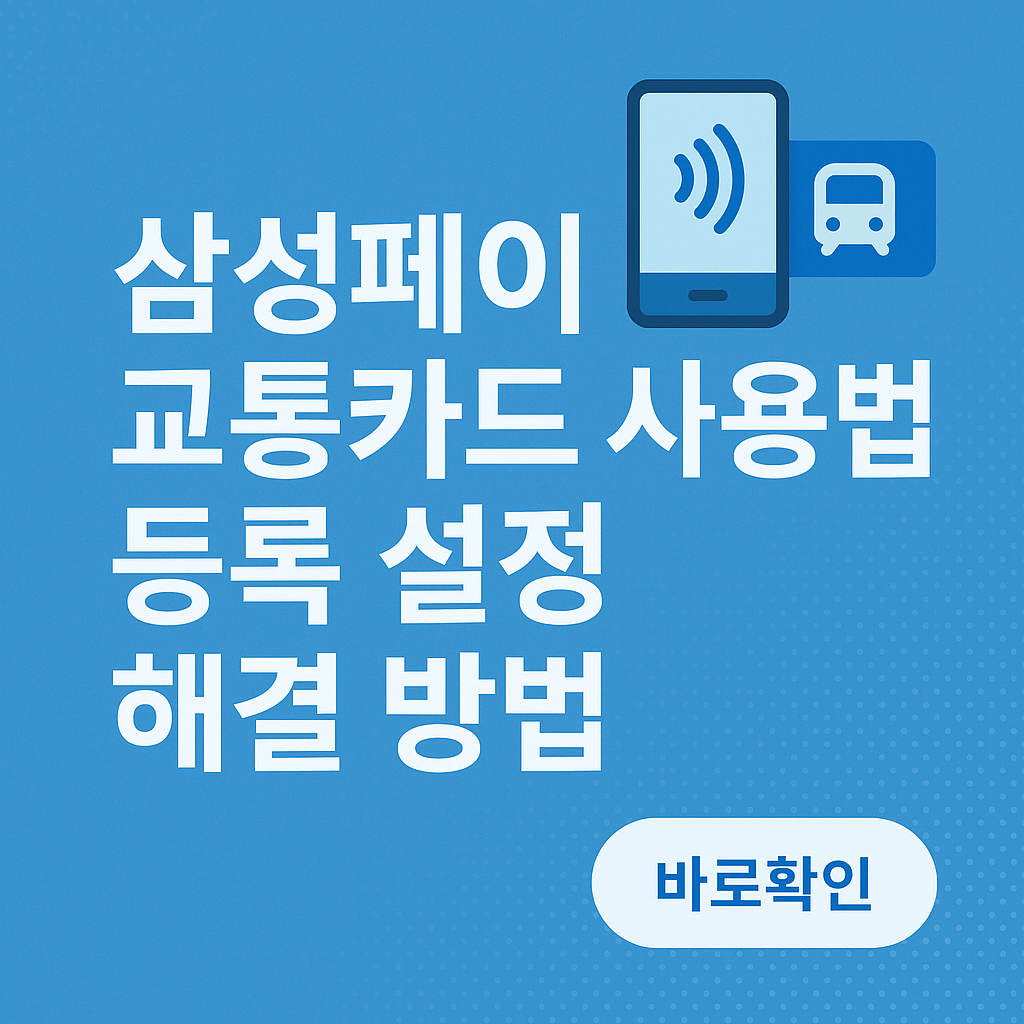 삼성페이 신용카드 교통카드 사용법 등록 설정 해결 방법