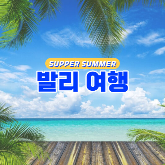 발리 여행
