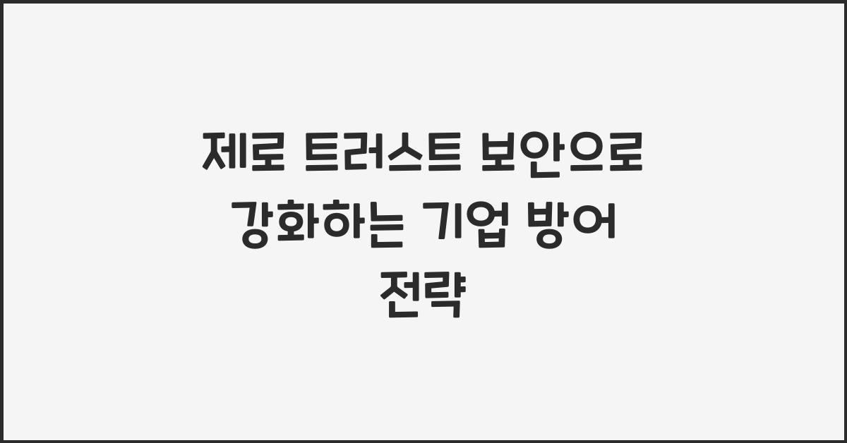 제로 트러스트 보안