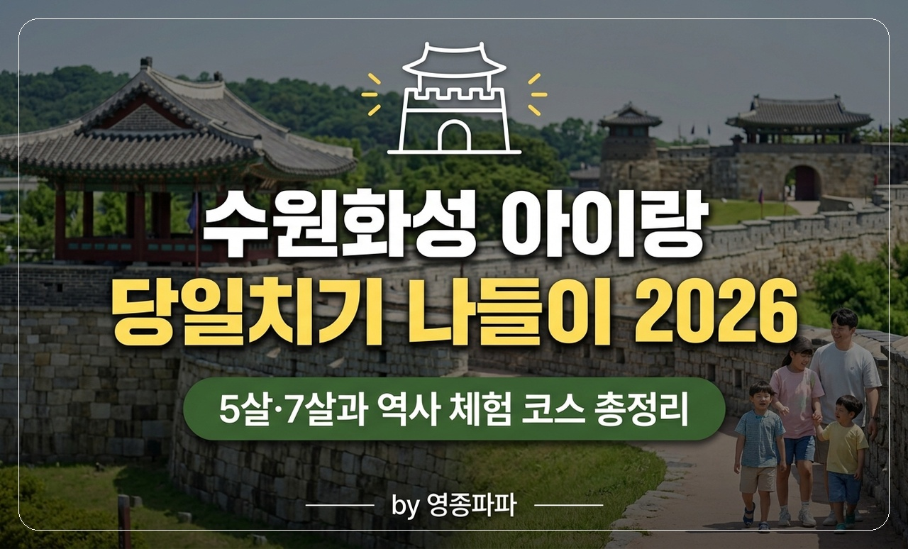 수원화성 아이랑 나들이 썸네일