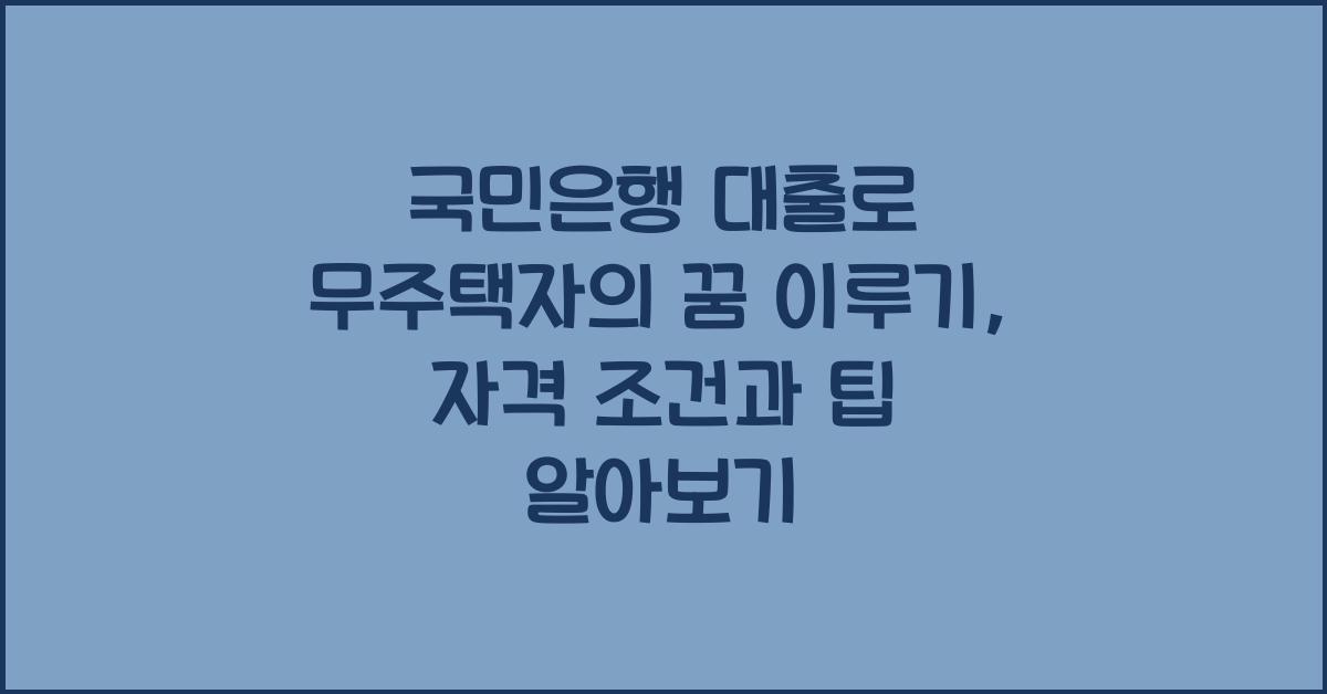 국민은행 대출