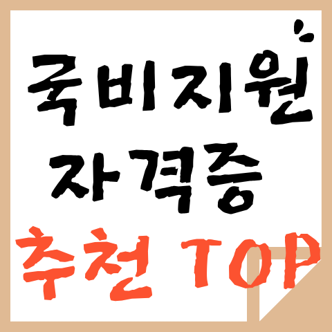 국비지원 자격증 추천