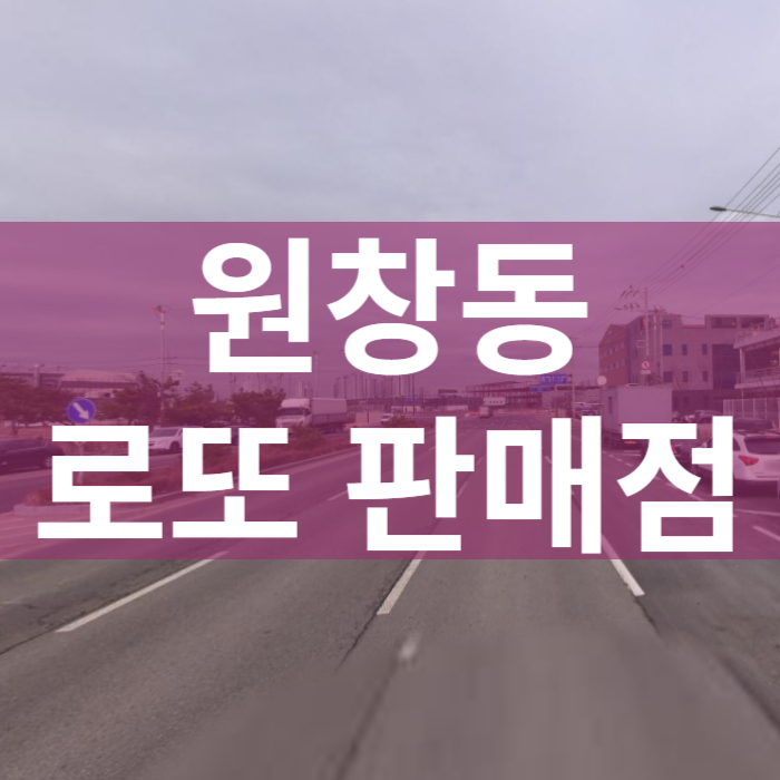 인천-서구-원창동-로또판매점
