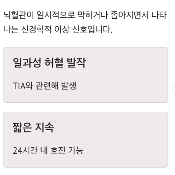 뇌졸중 일과성 허혈 발작