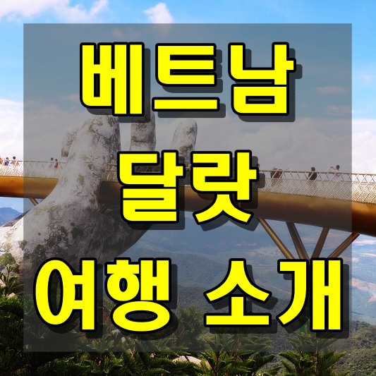 베트남 달랏 여행 코스