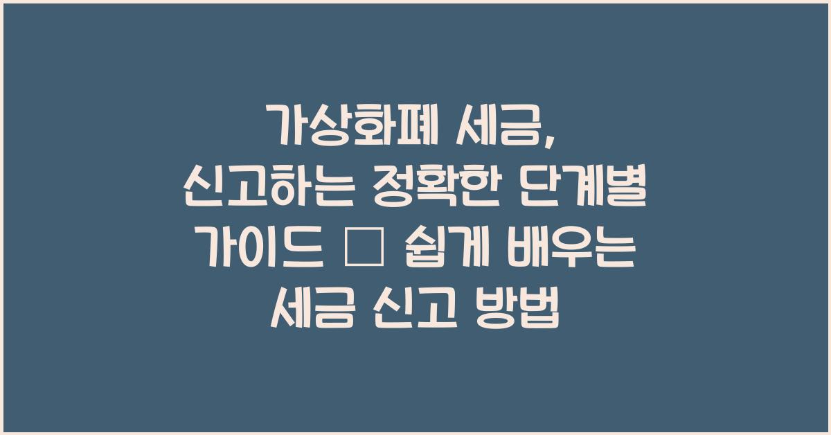 가상화폐 세금, 신고하는 정확한 단계별 가이드