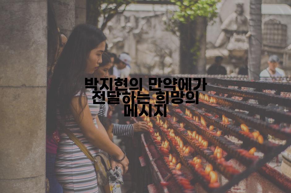 박지현의 만약에가 전달하는 희망의 메시지