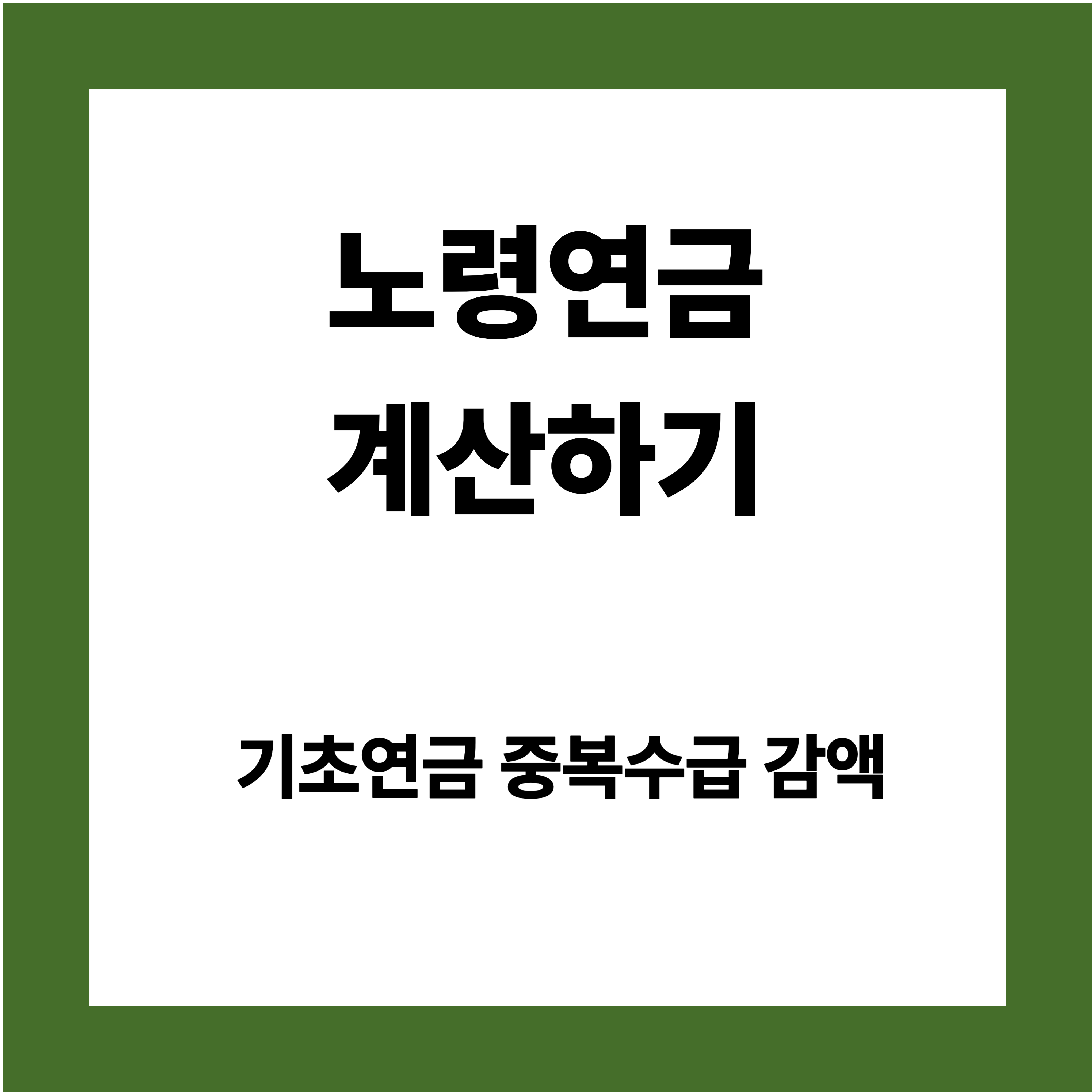 노령연금 수령액 계산하기 - 노령연금과 기초연금 동시 수급 시 감액 확인