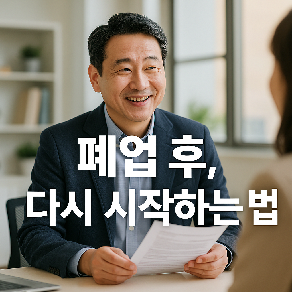 자영업 폐업 후 재창업, 전직 지원 받는법