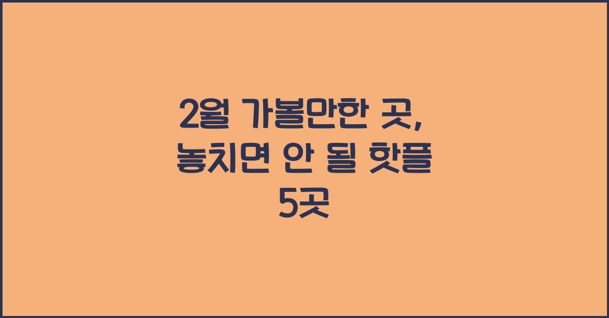 2월 가볼만한 곳