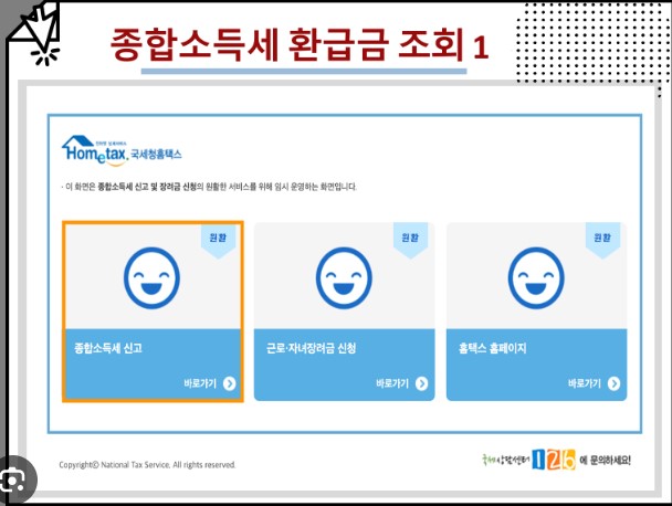 종합소득세 환급