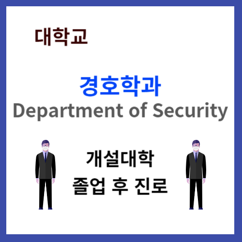 대학교 경호학과
