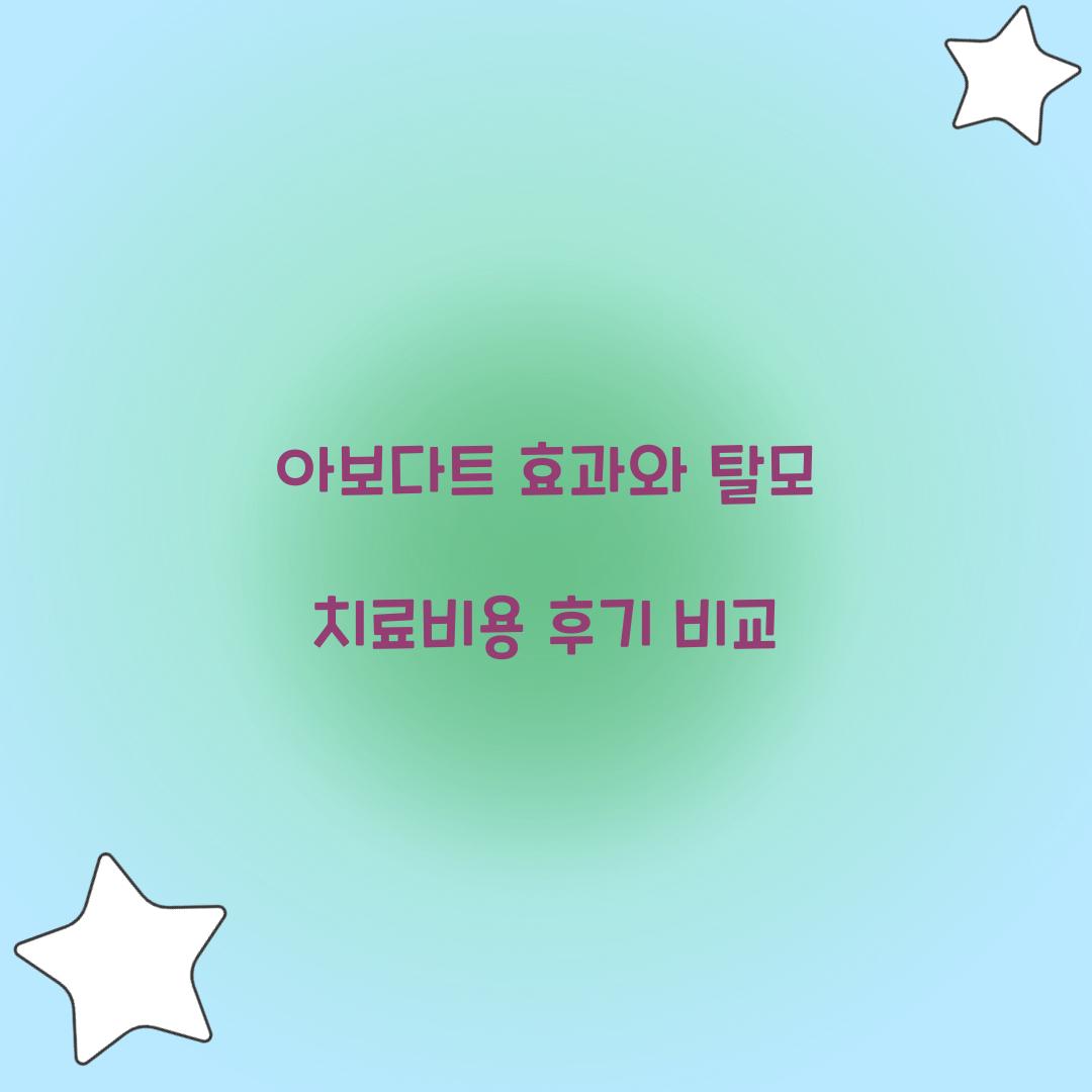 아보다트 효과