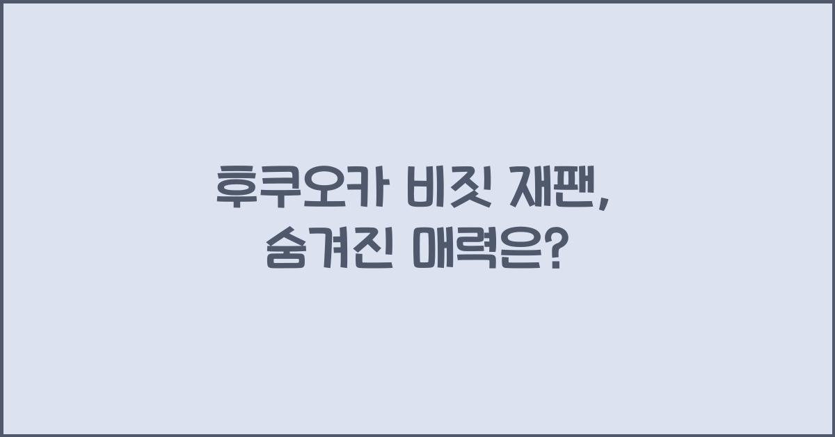 후쿠오카 비짓 재팬
