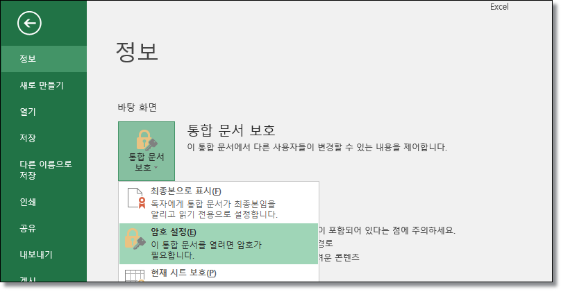 엑셀-한셀-한컴오피스-문서암호-설정-삭제