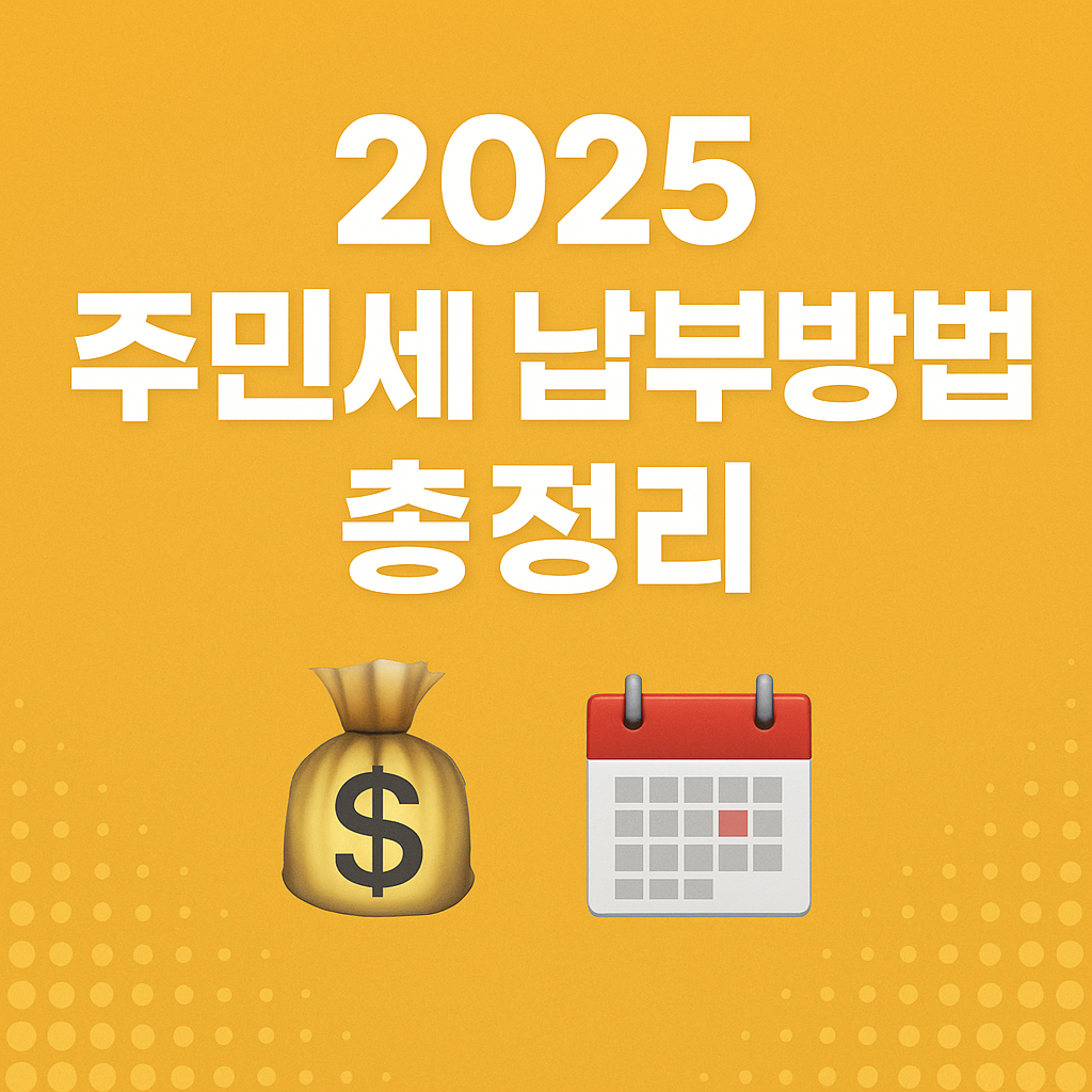 주민세 납부방법 및 납부기간