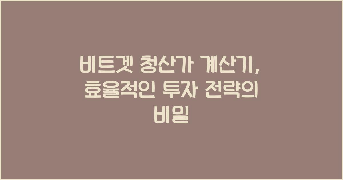 비트겟 청산가 계산기