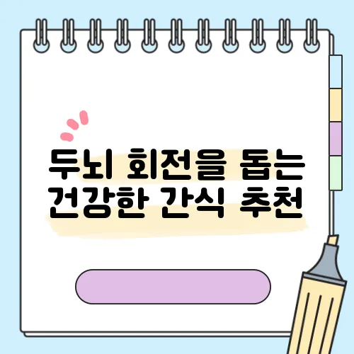 두뇌 회전을 돕는 건강한 간식 추천