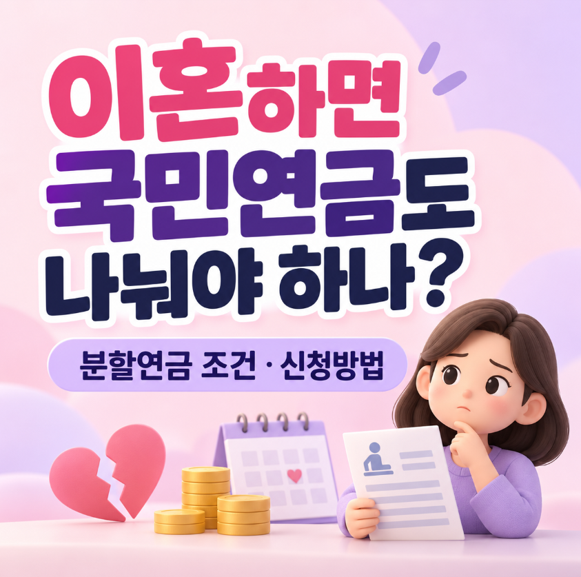 이혼하면 국민연금도 나눠야 하나?｜분할연금 조건&middot;금액&middot;신청방법 총정리