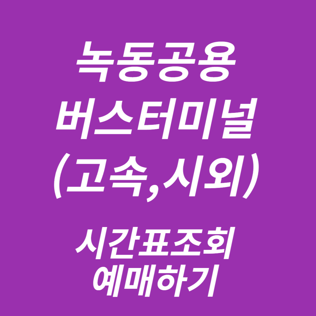 녹동공용버스터미널