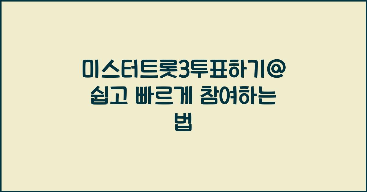 미스터트롯3투표하기@