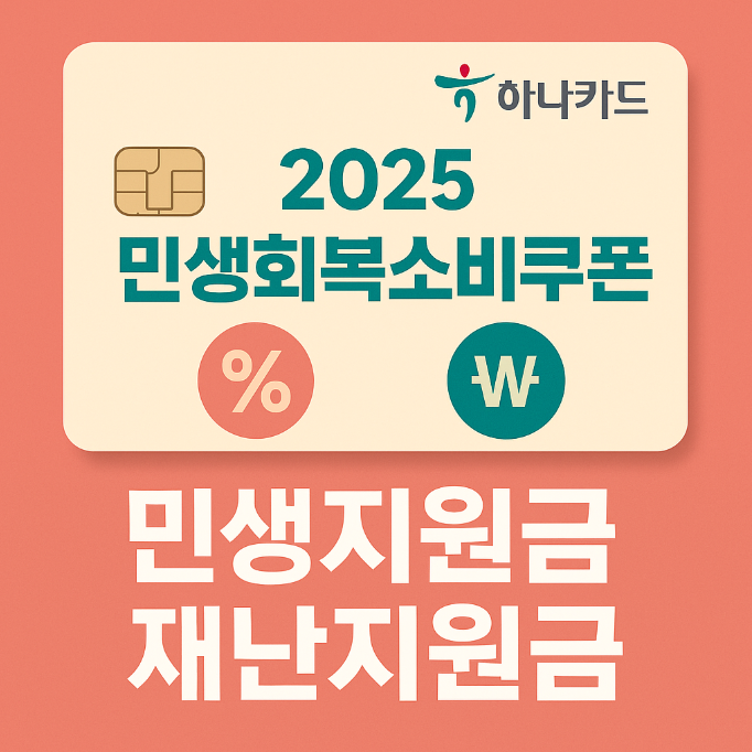 하나카드 민생회복소비쿠폰, 민생지원금