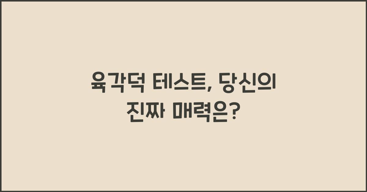 육각덕 테스트
