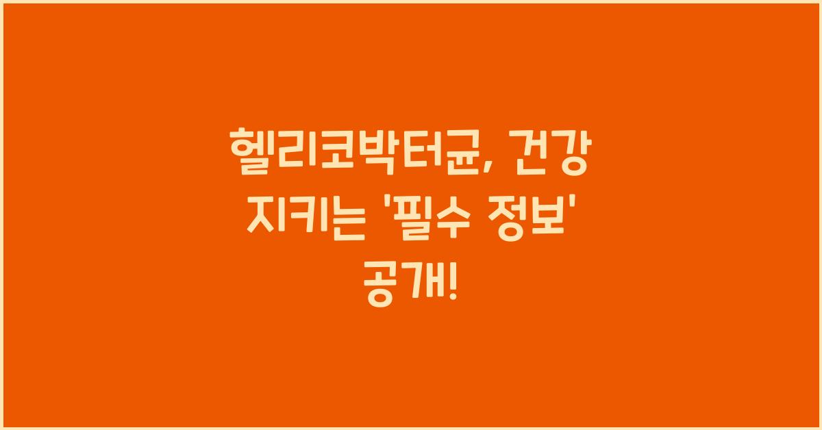 헬리코박터균