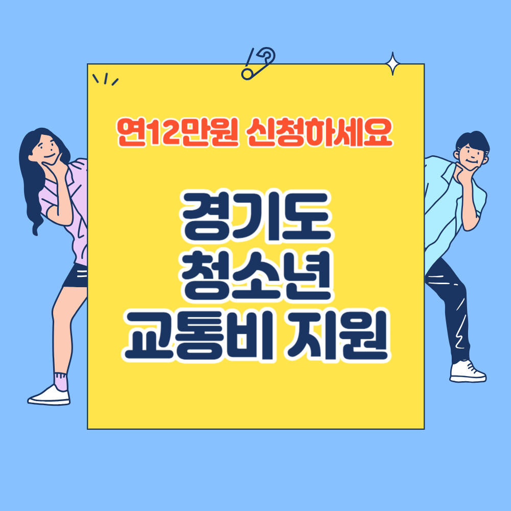 경기도 청소년 교통비 지원 신청방법