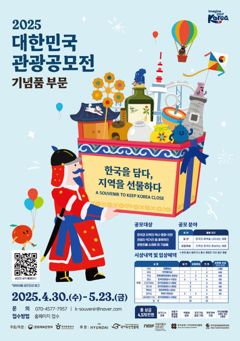 2025 년 대한민국 관광 공모전 포스터