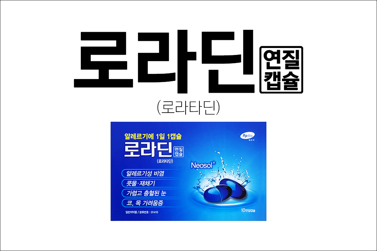 로라딘 연질캡슐(Loradin Soft Capsule)