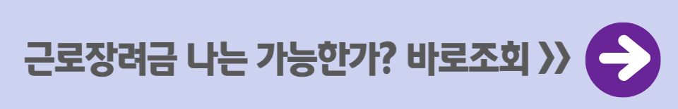 2025 근로장려금