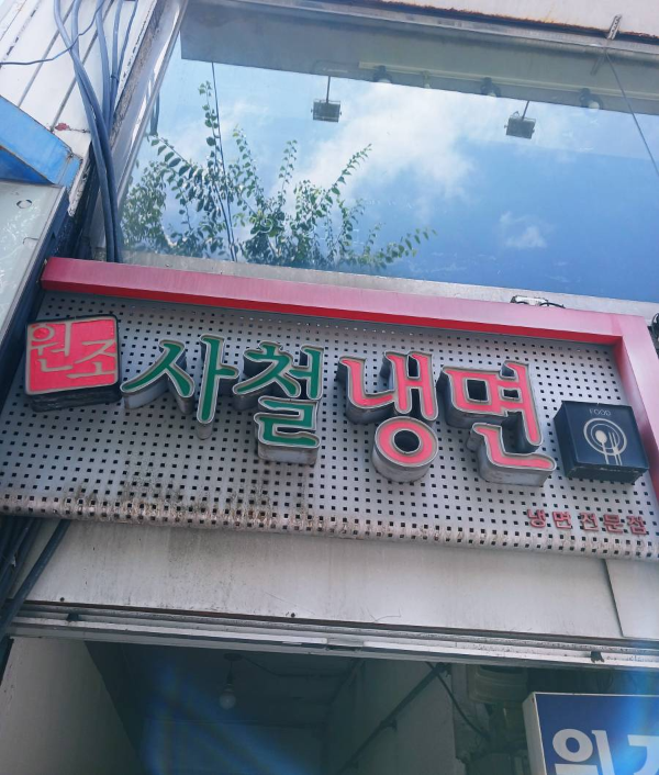 원조사철냉면 간판
